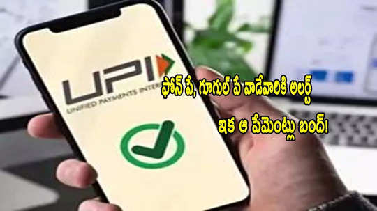 UPIలో బిగ్ అప్డేట్.. ఇక అలా పేమెంట్ చేయడం బంద్.. NPCI కీలక నిర్ణయం!