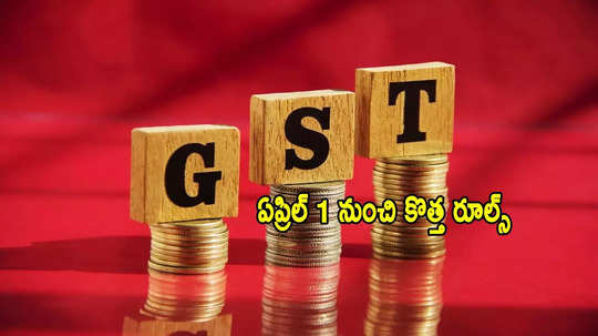 ఏప్రిల్ 1 నుంచి GST కొత్త రూల్స్.. ఇక తప్పనిసరి.. లేకుంటే రూ.10 వేల జరిమానా!