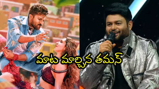 Thaman Trolls: తమన్‌పై మెగా ఫ్యాన్స్ ట్రోలింగ్.. ప్లేట్ తిప్పేశాడంటూ వీడియోలు పెట్టి మరీ