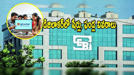 ఇన్వెస్టర్లకు SEBI గుడ్‌న్యూస్.. డిజిలాకర్‌లో షేర్లు, ఫండ్ వివరాలు.. ఒకటో తేదీ నుంచే షురూ!