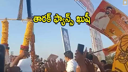 మంత్రి నారా లోకేష్‌ చేతిలో జూనియర్ ఎన్టీఆర్ ఫ్లెక్సీ.. మురిసిపోయిన ఫ్యాన్స్, వీడియో వైరల్