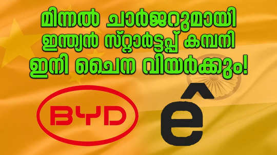 ചൈനയെ വെല്ലുവിളിച്ച് ഇന്ത്യൻ ​സ്റ്റാർട്ടപ്പ്; ഇവി വാഹനങ്ങൾക്കുള്ള മിന്നൽ ചാർജർ ബെം​ഗളൂരുവിൽ തയ്യാറാകുന്നു; പോരാട്ടം കനക്കും