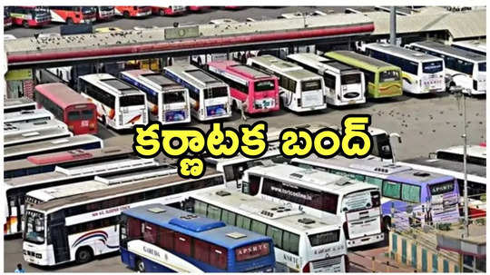 Karnataka: మార్చి 22న కర్ణాటక బంద్‌.. బెంగళూరులో నిలిచిపోనున్న అన్ని సేవలూ