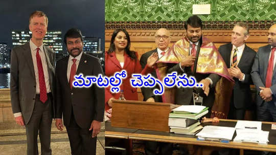 Chiranjeevi: యూకే పార్లమెంట్‌లో సత్కారం.. చిరంజీవి ఎమోషనల్ పోస్ట్