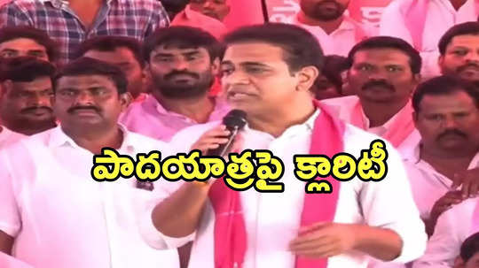 వచ్చే ఏడాది రాష్ట్రవ్యాప్తంగా పాదయాత్ర.. కేటీఆర్ సంచలన ప్రకటన