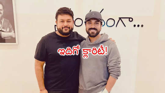 Ram charan: 'నందమూరి' థమన్‌ను రామ్‌ చరణ్‌ అన్‌ఫాలో చేశాడా?.. 'గేమ్ ఛేంజర్' గొడవపై క్లారిటీ