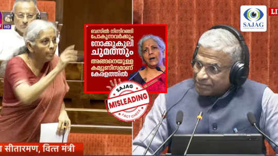 ബസ്സിൽ നിന്ന് ലഗ്ഗേജ് ഇറക്കുന്നവർ സിപിഎം കാർഡുള്ളവർക്ക് നോക്കുകൂലി കൊടുക്കണം എന്നാണ് നിർമ്മല സീതാരാമൻ പറഞ്ഞത് | Fact Check