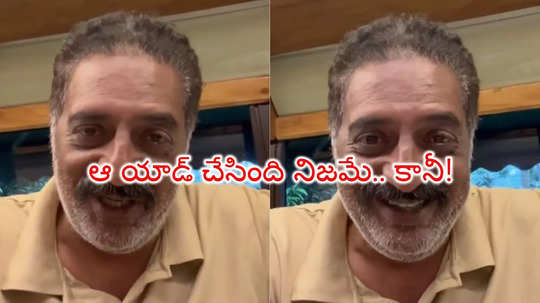 తప్పు జరిగింది.. సమాధానం ఇవ్వడం నా బాధ్యత: బెట్టింగ్ యాప్స్‌పై ప్రకాష్ రాజ్