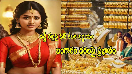 Gold Rate Today: ఫెడ్ ఎఫెక్ట్.. బంగారం ధరల్లో భారీ మార్పు.. ఈరోజు హైదరాబాద్‌లో రేట్లు ఇవే!