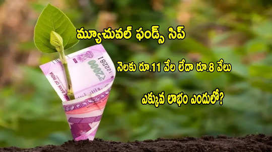 SIP Calculator: మ్యూచువల్ ఫండ్స్‌లో.. నెలకు రూ.11 వేలు పొదుపు చేస్తే 20 ఏళ్లలో ఎంతొస్తుంది?