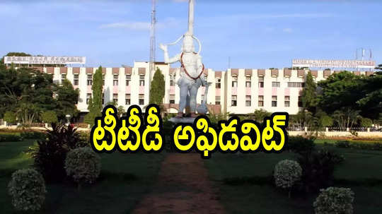 తిరుమల పవిత్రతను దెబ్బతీయడమే, ఆ రెండు హోటల్స్‌కు షాక్.. రద్దు చేస్తున్నట్లు టీటీడీ సంచలన ప్రకటన