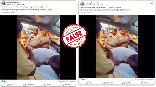 Fact Check:  ബിജെപി നേതാവിന്റെ കാലില്‍ വീഴുന്ന കര്‍ണാടക പോലീസ് ; വെെറലായ വീഡിയോയുടെ സത്യാവസ്ഥ അറിയാം