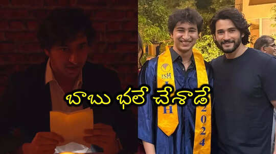 Mahesh Babu Son: హేహే గౌతమ్ యాక్టింగ్ చూశారా? మహేష్ బాబు ఫ్యాన్స్ తొడకొట్టాల్సిందే