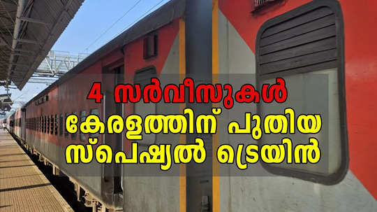 4 സർവീസുകൾ, 10 സ്റ്റോപ്പുകളുമായി കേരളത്തിന് പുതിയ സ്പെഷ്യൽ ട്രെയിൻ; ഷെഡ്യൂൾ വിശദമായി അറിയാം