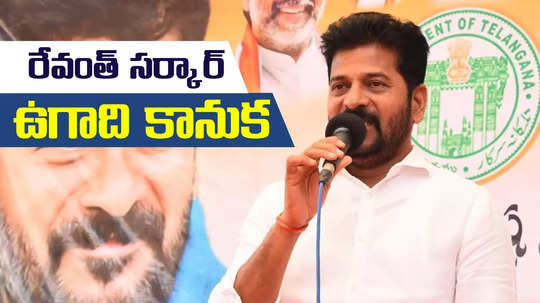 తెలంగాణ ప్రజలకు ఉగాది కానుక.. రేవంత్ సర్కార్ కీలక ప్రకటన.. ఇక ప్రతి ఇంటా పండగే..!