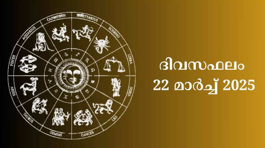 സമ്പൂര്‍ണ നക്ഷത്രഫലം 22nd മാര്‍ച്ച്‌ 2025