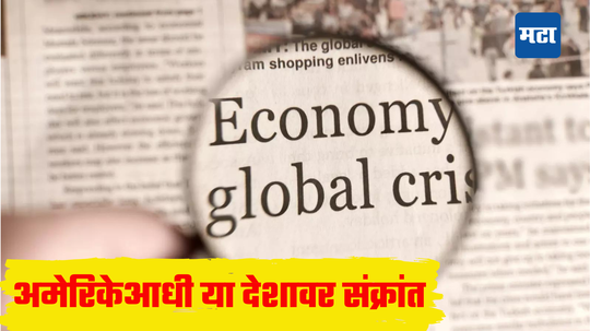 Economic Recession Fear: जगासाठी रेड अलर्ट! भारताच्या राजकीय शत्रूच्या दारावर मंदीची टकटक, २००८ च्या पेक्षा वाईट परिस्थिती