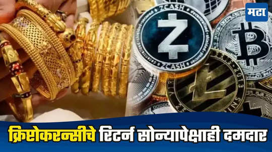 Gold vs Cryptocurrency: सोन्याहूनही भारी क्रिप्टोकरन्सी, वर्षभरात रिटर्न छप्परफाड; अनेक करन्सी बीटकॉइनपेक्षाही दमदार