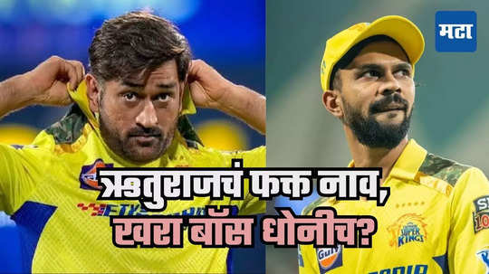 MS Dhoni : ऋतुराज फक्त नावापुरता कॅप्टन? धोनीच डावपेच आखत असल्याचे दावे, माही म्हणतो, गरज असल्यावर मीच...