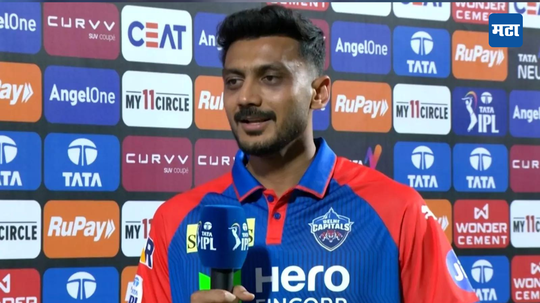 Axar Patel: सामना जिंकताच अक्षरने स्वत:चे केले कौतुक; सामनावीर ठरलेल्या आशुतोषबद्दल एक शब्दही उच्चारला नाही