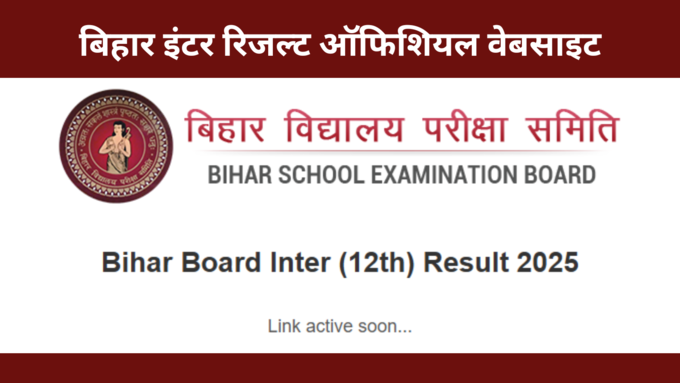 bihar board 12th result 2025 website official