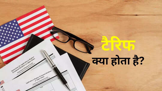 Tariff Kya Hai UPSC Notes,Tariff Meaning: टैरिफ क्या होता है? क्यों लगाया  जाता है, भारत को ट्रंप के फैसले से होने वाला नुकसान समझिए! - what is tariff  meaning why it is