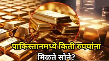 Gold Price in India vs Pakistan; भारतात सोन्याच्या ...