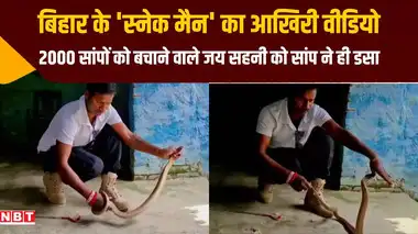 बिहार के 'स्नैक मैन' जय सहनी का आखिरी वीडियो, सांप के काटने से हुई मौत ...