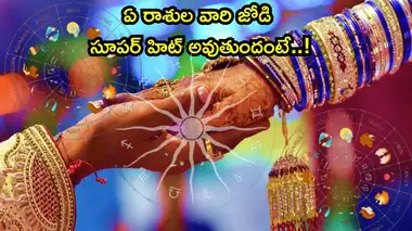Romantic Zodiac Signs,Best Couple Zodiac Signs ఈ జంటల ...