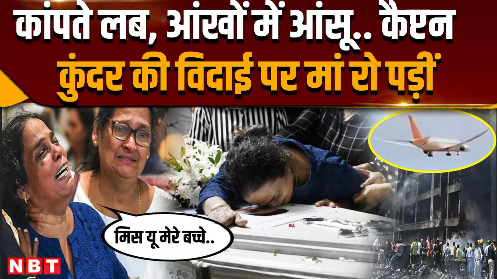 Ahmedabad Plane Crash: कैप्टन क्लाइव कुंदर के ताबूत से लिपटकर दो दीं मां...