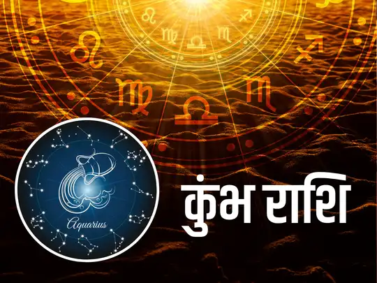 कुंभ राशि करियर राशिफल : धन के नए स्रोत सामने आएंगे