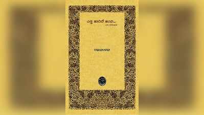 ಪುಸ್ತಕ ನೋಟ: ಎತ್ತ ಹಾರಿದೆ ಹಂಸ