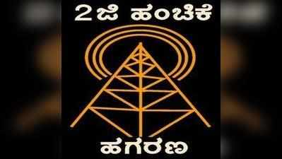 2ಜಿ: ಸುಪ್ರೀಂ ಸ್ಪಷ್ಟನೆ, ಸಲಹೆ ಕೋರಿದ ರಾಷ್ಟ್ರಪತಿ