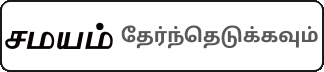 Samayam Tamil