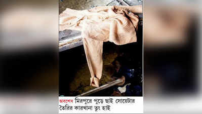 আগুন সোয়েটার তৈরির কারখানায়, ঢাকায় মৃত ৮