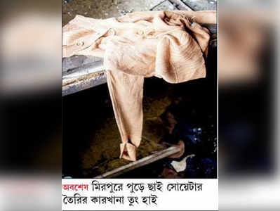 আগুন সোয়েটার তৈরির কারখানায়, ঢাকায় মৃত ৮