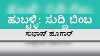 ಹುಬ್ಬಳ್ಳಿ ಸುದ್ದಿಬಿಂಬ:  ಭೂ ಸ್ವಾಧೀನ; ನಡೆದಿರುವುದು ಭೂ ಕಬಳಿಕೆ