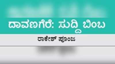 ಸುದ್ದಿಬಿಂಬ: ರಾಜಧಾನಿಯಾಗುವ ಕನಸುಗಳ ಕುರಿತು...