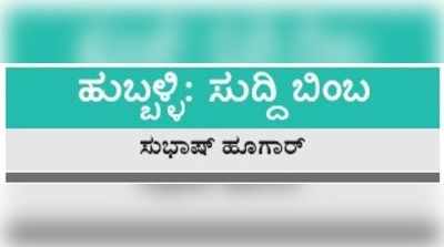 ಕಾಯಂ ಸಮಸ್ಯೆಗಳ ತಾಣ; ಬೆಳಗಾವಿಯ ತಾಂತ್ರಿಕ ವಿಶ್ವವಿದ್ಯಾಲಯ