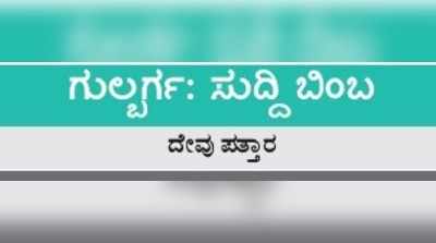 ಸುದ್ದಿಬಿಂಬ: ನೂತನ ಜಿಲ್ಲೆಯ ನೂರೆಂಟು ಸಮಸ್ಯೆಗಳು: ಗೋಳು ಕೇಳೋರ‌್ಯಾರು?