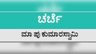 ಚರ್ಚೆ: ಪಂಚಾಯತ್ ರಾಜ್: ತಿದ್ದುಪಡಿಯ ಒಳಹೊರಗು