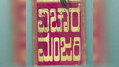 ನವವಿಲು ಗರಿ: ವಿಚಾರ ಮಂಜರಿ (1945, 1969)