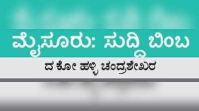 ಸುದ್ದಿ ಬಿಂಬ: ಕೊಡವರ ನಾಡಲ್ಲಿ ಸ್ವಚ್ಛಂದ ಹಬ್ಬುತ್ತಿರುವ ಹೋಮ್‌ಸ್ಟೇ ಘಮ