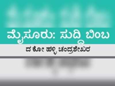 ಸುದ್ದಿ ಬಿಂಬ: ಕೊಡವರ ನಾಡಲ್ಲಿ ಸ್ವಚ್ಛಂದ ಹಬ್ಬುತ್ತಿರುವ ಹೋಮ್‌ಸ್ಟೇ ಘಮ