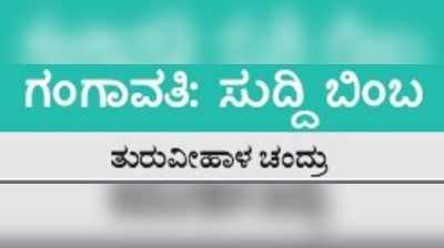 ಸುದ್ದಿ ಬಿಂಬ: ಭತ್ತದ ಉತ್ಸಾಹ; ಕೆಮಿಕಲ್ ಕೇಡಿಗೆ ಕಳೆಗುಂದುತ್ತಿದೆ ಕಪ್ಪು ಬಂಗಾರ