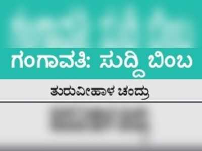 ಸುದ್ದಿ ಬಿಂಬ: ಭತ್ತದ ಉತ್ಸಾಹ; ಕೆಮಿಕಲ್ ಕೇಡಿಗೆ ಕಳೆಗುಂದುತ್ತಿದೆ ಕಪ್ಪು ಬಂಗಾರ