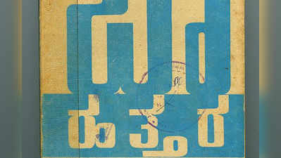 ನವಿಲುಗರಿ: ಬಾ ಹತ್ತರ (1969)