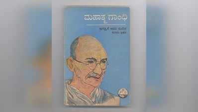 ನವಿಲು ಗರಿ: ಮಹಾತ್ಮ ಗಾಂಧಿ (1954)