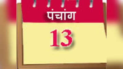 पंचांग: 13 जनवरी 2014