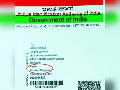 ಆಧಾರ್ ಕಾರ್ಡ್ ಸೃಷ್ಟಿಸಿದ ಅವಾಂತರ : ಗೊಂದಲಕ್ಕೀಡಾದ ಜನತೆ